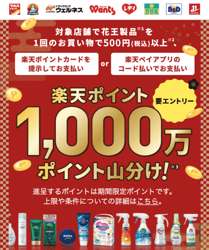 花王の商品購入には楽天ペイがお得！2022年1月31日（月）までツルハグループの対象店舗で1,000万ポイント山分け