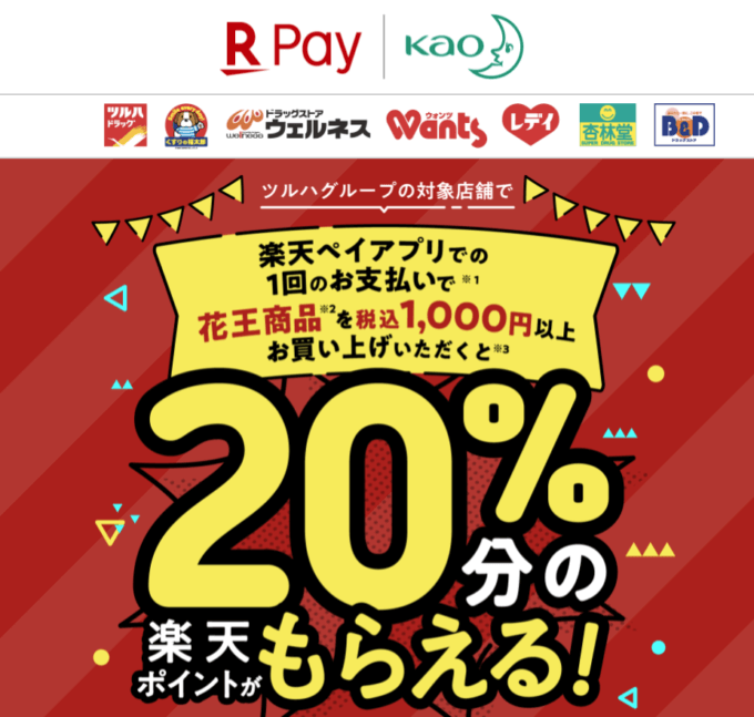 最大20%ポイント還元！2021年10月15日（金）まで