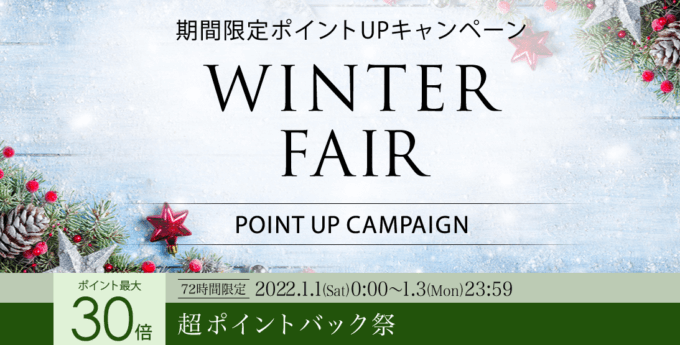 楽天超ポイントバック祭！2022年1月3日（月）まで