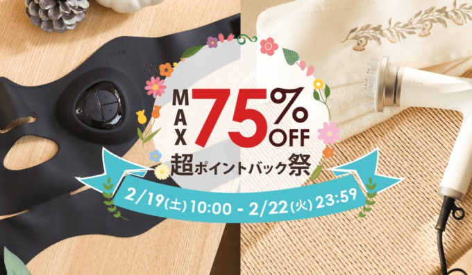 ヤーマンは最大75%オフ