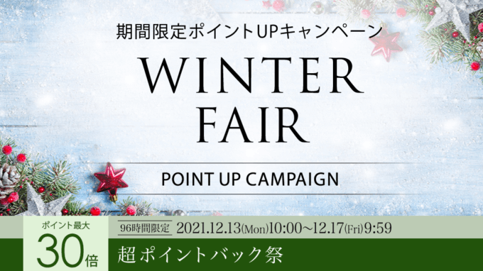 楽天超ポイントバック祭！2021年12月17日（金）まで