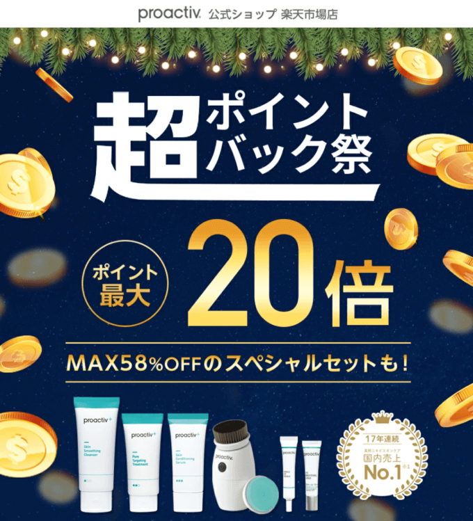 プロアクティブは最大58%OFF&ポイント20倍