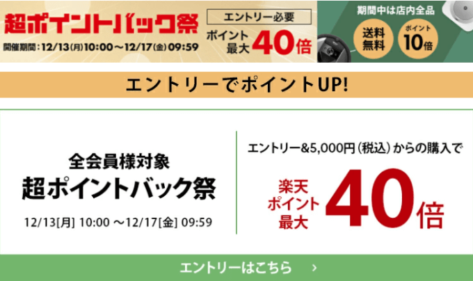 楽天超ポイントバック祭！2021年12月17日（金）まで