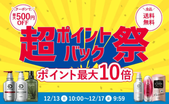 スカルプDはポイント最大10倍&500円OFFクーポン