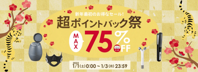 ヤーマンはMAX75%OFF