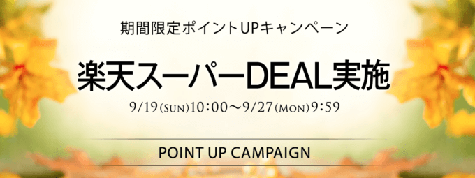 楽天スーパーDEALで最大50%ポイントバック！2021年9月27日（月）まで