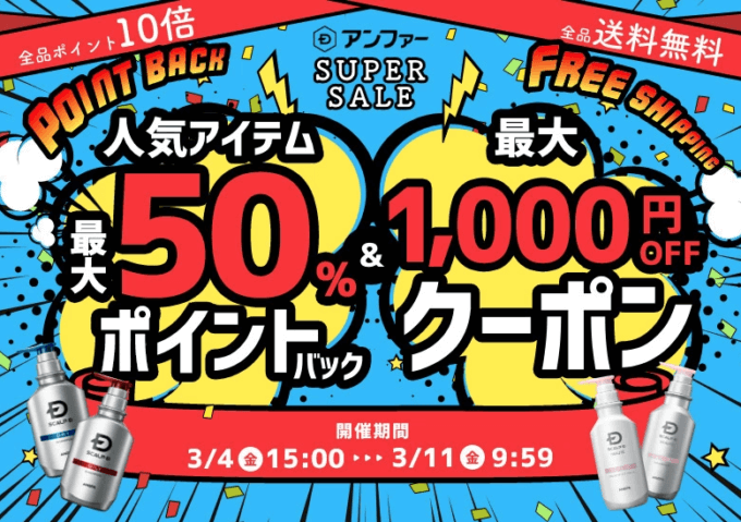 スカルプDは最大50%ポイントバック&1,000円OFFクーポン