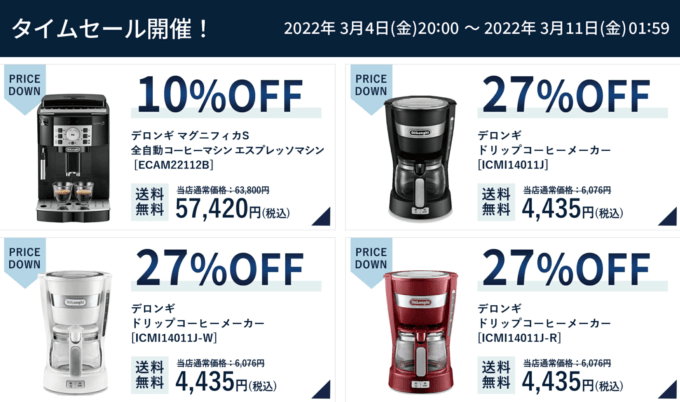 デロンギは最大27%OFF&50%ポイントバック