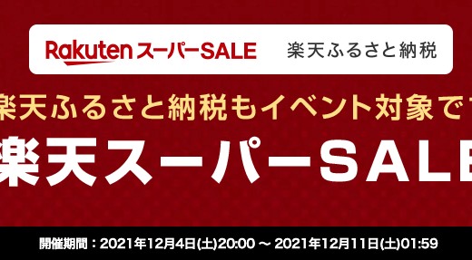 楽天スーパーセールでふるさと納税もお得！2021年12月11日（土）まで