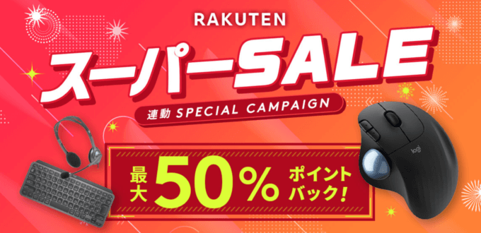 ロジクールは最大50%ポイントバック