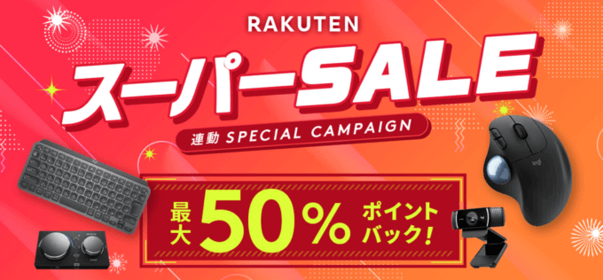 ロジクールは最大50%ポイントバック