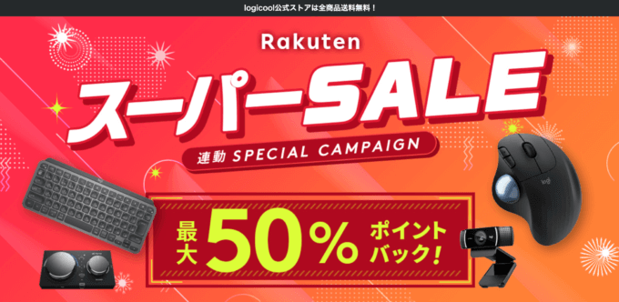 ロジクールは最大50%ポイントバック