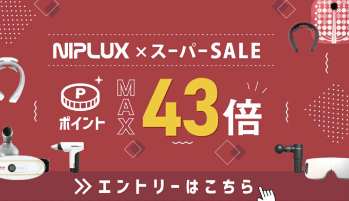 NIPLUXは最大ポイント43倍&最大12,000円OFFクーポン