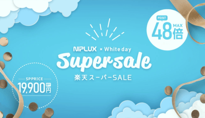 楽天スーパーセール！2022年3月11日（金）まで