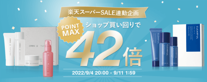 オルビスはポイント最大42倍