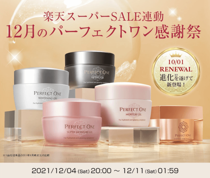 パーフェクトワンは最大20%OFF&ポイント20倍