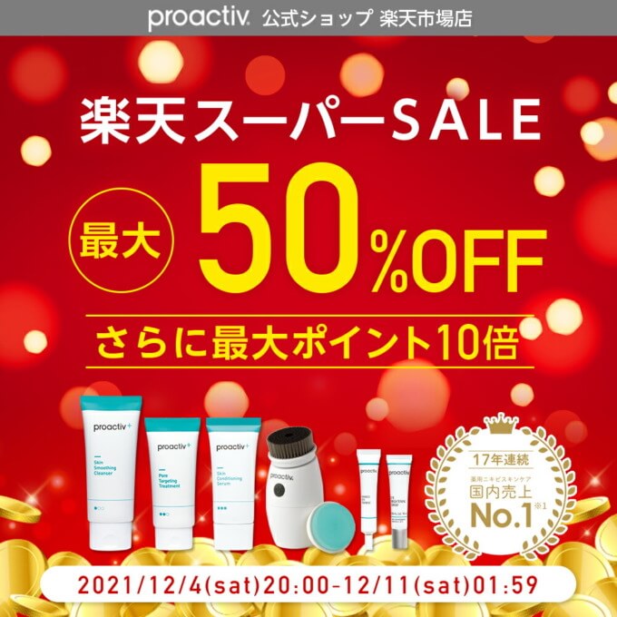 プロアクティブは最大50%OFF