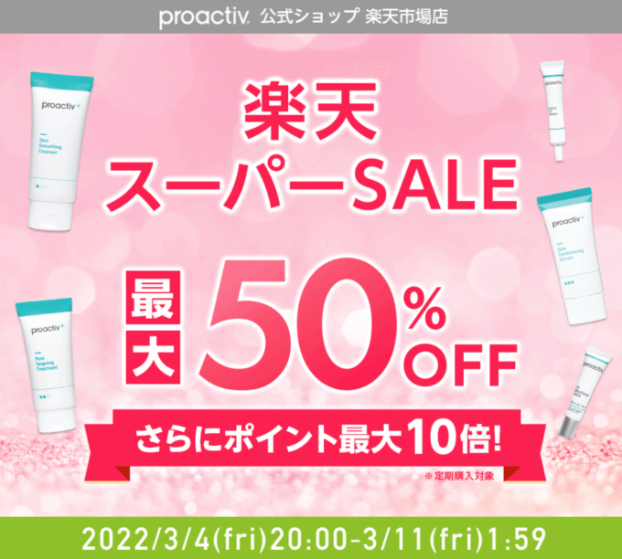 プロアクティブは最大50%OFF