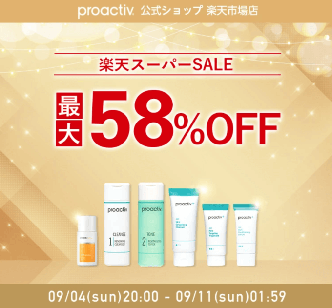 プロアクティブは最大58%OFF