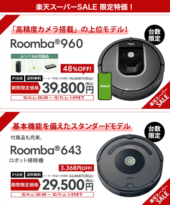 ルンバは最大48%OFF