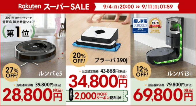 ルンバは最大27%OFF他