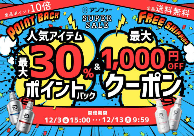 スカルプDは最大30%ポイントバック&1,000円OFFクーポン