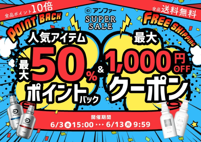 スカルプDは最大50%ポイントバック&1,000円OFFクーポン