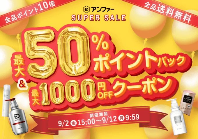 スカルプDは最大50%ポイントバック&1,000円OFFクーポン