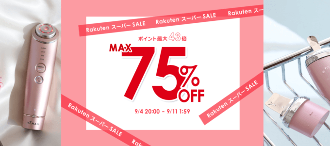 ヤーマンはMAX75%OFF&ポイント最大43倍