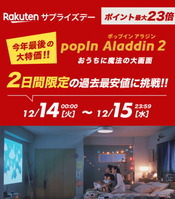 楽天サプライズデー！2021年12月14日（火）・15日（水）の二日間限定開催