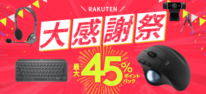 ロジクールは最大45%ポイントバック