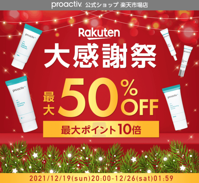 プロアクティブは最大50%OFF&ポイント10倍