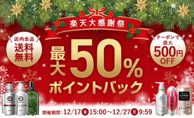 スカルプDは最大50%ポイントバック&最大500円OFFクーポン