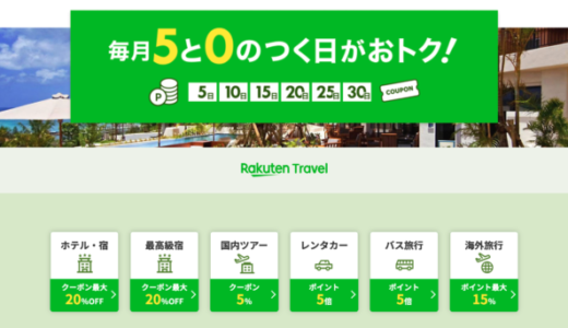 楽天トラベル 5と0のつく日特典が開催！2024年5月15日（水）はキャンペーン実施日