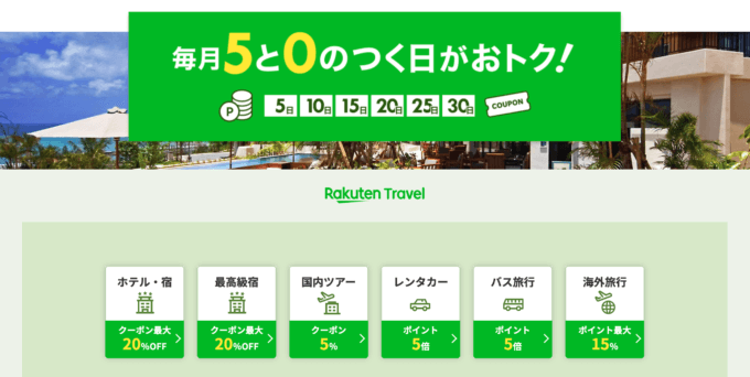 楽天トラベル 毎月5と0のつく日特典はさらにお得