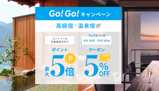 楽天トラベルのGo!Go!キャンペーンが開催中！2021年11月1日（月）まで高級宿・温泉宿で最大ポイント5倍