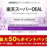 リファ（ReFa）を安くお得に買う方法！2023年3月21日（火）から楽天お買い物マラソンの開催決定