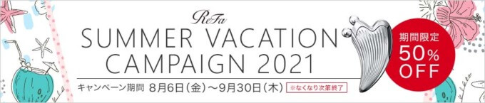 ReFa CAXA RAYが期間限定最大50%OFF！2021年9月30日（木）まで