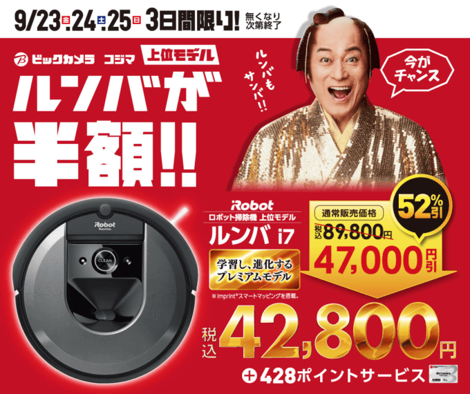 ルンバ（Roomba）を安くお得に買う方法！2022年9月23日（金・祝）・24日（土）・25日（日）はビックカメラ&コジマで上位モデルが最大半額