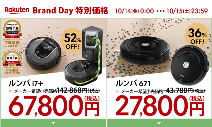 ルンバは最大52%OFF