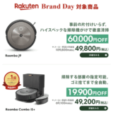 ルンバ（Roomba）をお得に安く買う方法！2025年7月15日（火）・16日（水）の2日間限定で楽天ブランドデーが開催