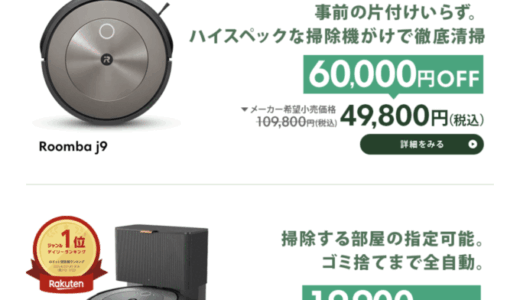 ルンバ（Roomba）をお得に安く買う方法！2025年7月15日（火）・16日（水）の2日間限定で楽天ブランドデーが開催