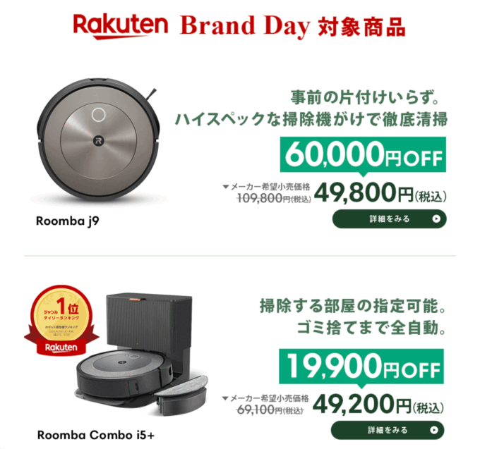 ルンバ（Roomba）をお得に安く買う方法！2025年7月15日（火）・16日（水）の2日間限定で楽天ブランドデーが開催