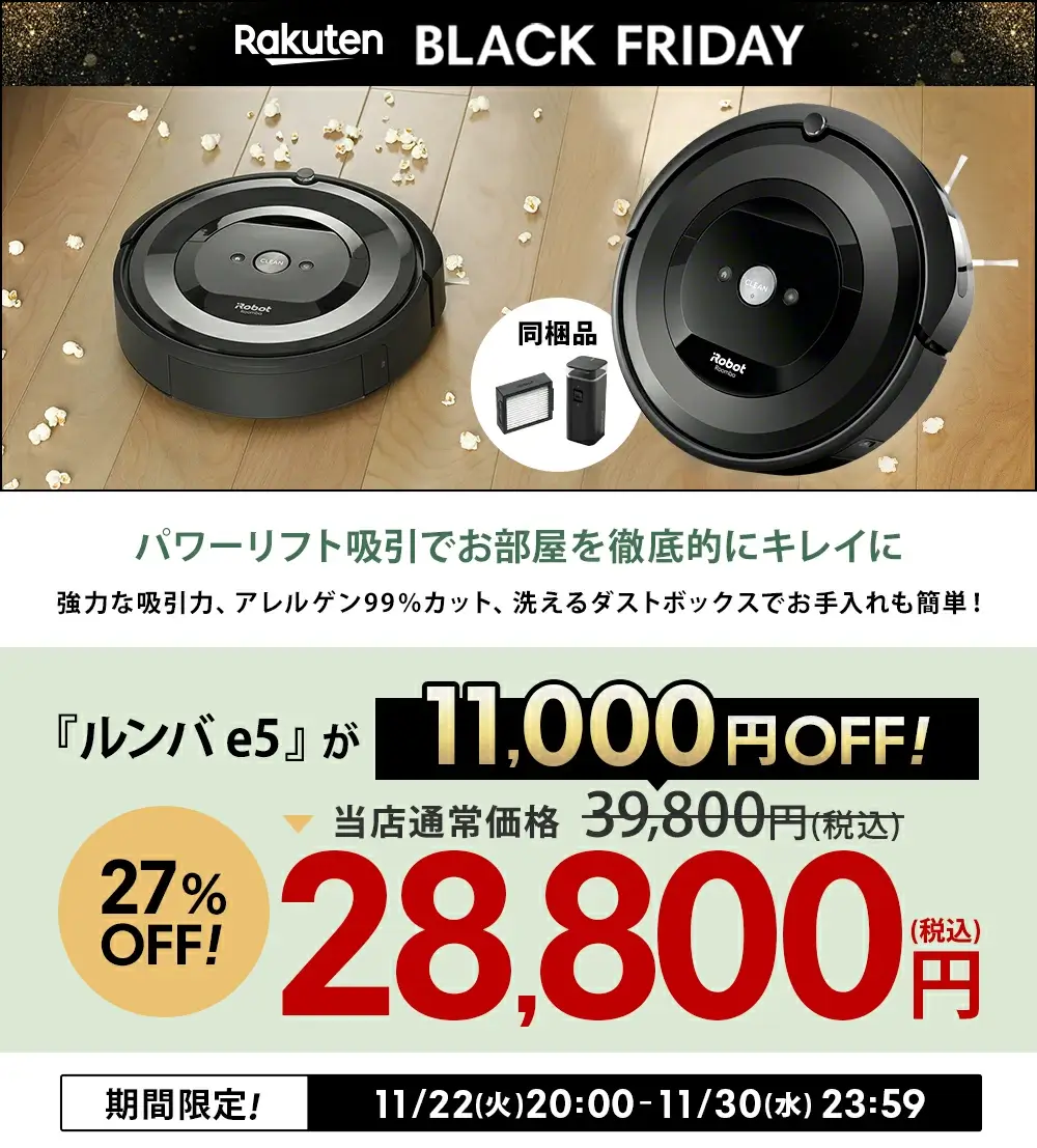 ルンバは対象商品27%OFF（11,000円OFF）