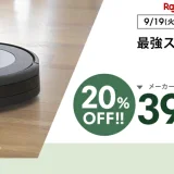 ルンバ（Roomba）をお得に安く買う方法！2023年9月19日（火）から楽天お買い物マラソンが開催中