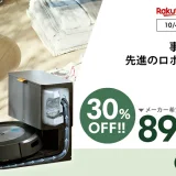 ルンバ（Roomba）をお得に安く買う方法！2023年10月4日（水）から楽天お買い物マラソンの開催決定
