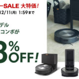 ルンバ（Roomba）をお得に安く買う方法！2023年12月4日（月）から楽天スーパーセールの開催決定