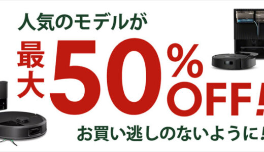 ルンバ（Roomba）のセール情報・安くお得に買う方法！2025年9月15日（月・祝）・16日（火）の2日間限定で楽天サプライズデーが開催【最大50%OFF】