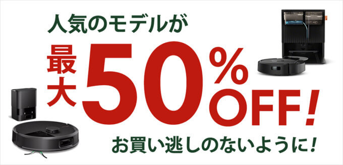 ルンバ（Roomba）のセール情報・安くお得に買う方法！2025年9月15日（月・祝）・16日（火）の2日間限定で楽天サプライズデーが開催【最大50%OFF】