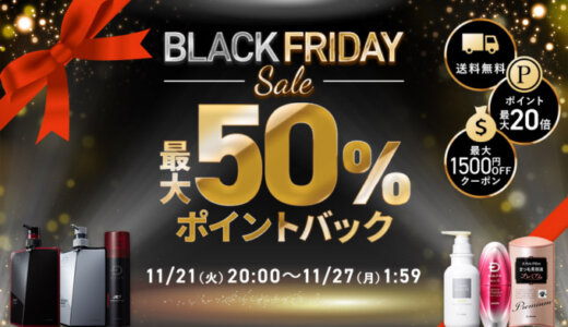 スカルプDをお得に安く買う方法！2023年11月21日（火）から楽天市場 ブラックフライデーが開催中
